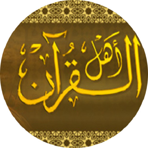 القرآن الكريم logo