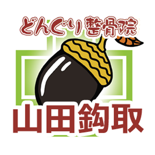 どんぐり整骨院山田鈎取店 logo
