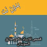 Cover Image of Unduh قصص انبياء السويدان بدون نت 1.0 APK