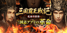 三国覇王戦記～乱世の系譜～ APK