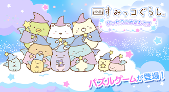Game screenshot 映画すみっコぐらし～ぴったりつめるんです～ mod apk