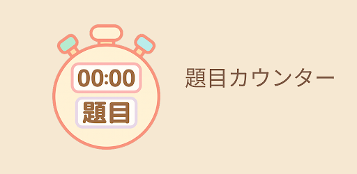 題目カウンター