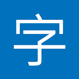 中英字典 (繁體版) icon