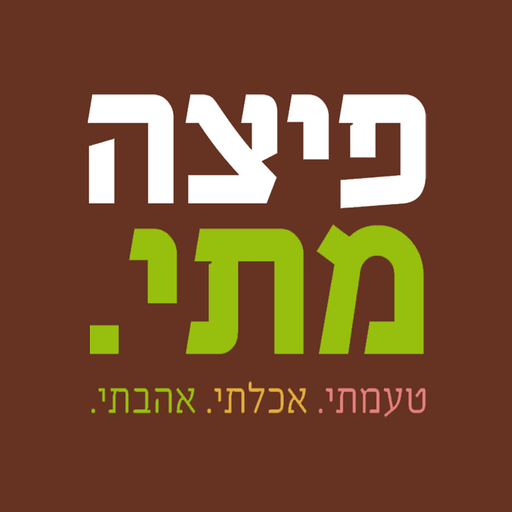 פיצה מתי