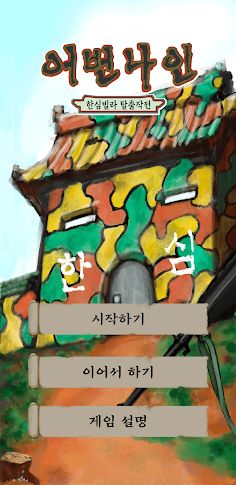 어번나인: 한심빌라 탈출작전 - Screenshot 1