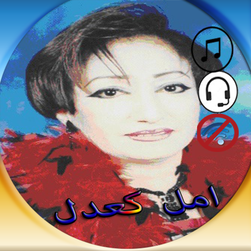 اغاني امل كعدل دون انترنيت - AppWisp.com