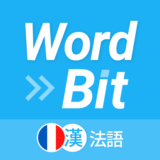 WordBit 法語 (鎖屏自動學習) -繁體 - AppWisp.com