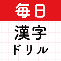 毎日漢字！漢字クイズ漢字パズル！漢字読み・漢字間違い探し！