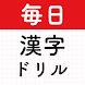 毎日漢字！漢字クイズ漢字パズル！漢字読み・漢字間違い探し！ - Androidアプリ