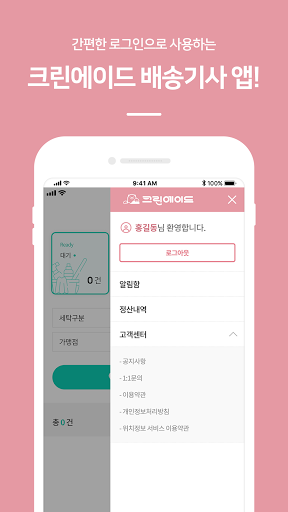 크린에이드 배달기사 Screen 2