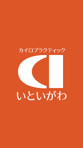 Android application カイロプラクティックいといがわ 公式アプリ screenshort