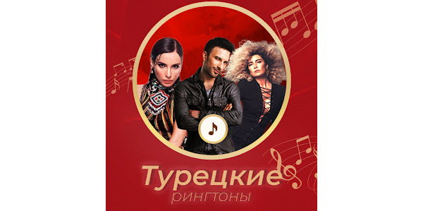 Приложения В Google Play – Турецкие Рингтоны 2024