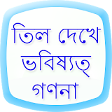 Mole Meaning on Body in Bangla icon