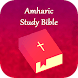 Amharic Study Bible (መጽሐፍ ቅዱስ) - Androidアプリ