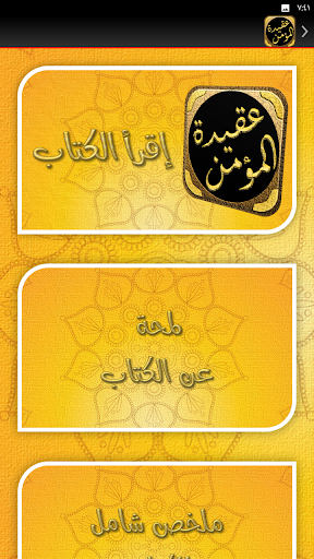 عقيدة المؤمن ابو بكر الجزائري