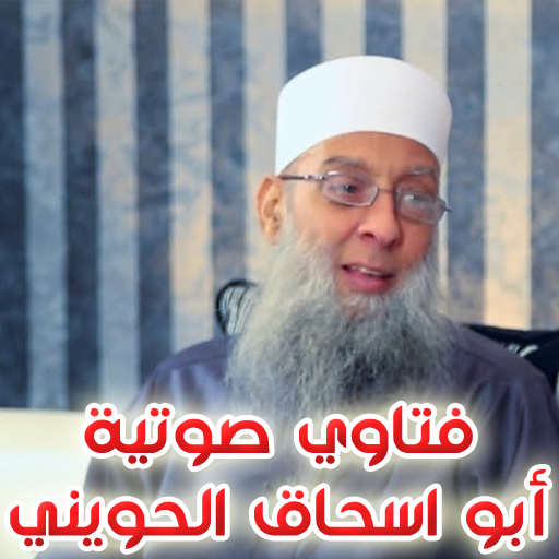 فتاوى صوتية - أبو اسحاق الحوين