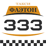 Такси Фаэтон (333) icon