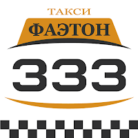 Такси Фаэтон (333)