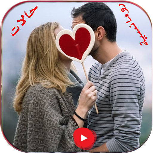 حالات رومنسية فيديو بدونت2022 logo