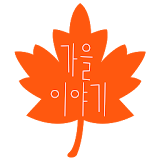 카카오톡테마 - 심플, 가을이야기 icon