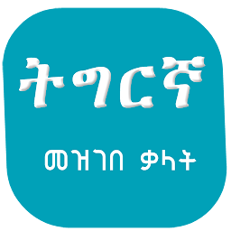 صورة رمز Tigrigna Amharic Dictionary