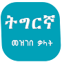 Tigrigna Amharic Dictionary