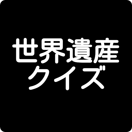 世界遺産クイズ logo
