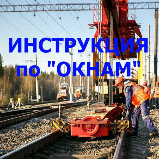 Инструкция по 