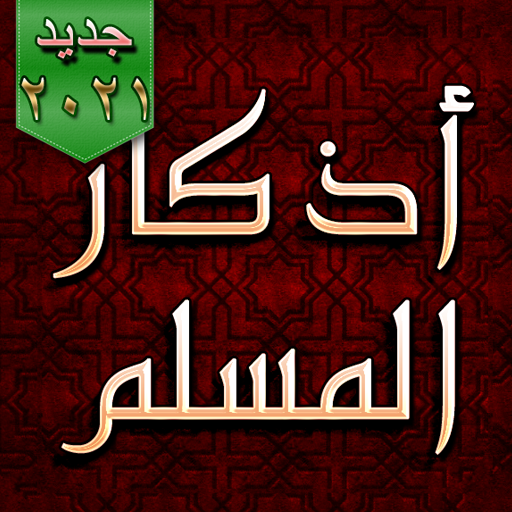أذكار المسلم ٢٠٢١ - يعمل تلقائ logo