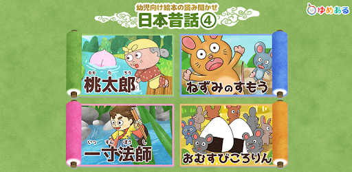日本昔話 桃太郎 など 幼児向け動く絵本 読み聞かせ4 אפליקציות ב Google Play