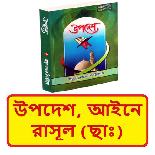 উপদেশ আইনে রাসূল (ছাঃ) বই logo