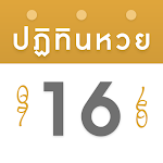 Cover Image of Télécharger ปฏิทินหวย  APK