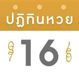 ปฏิทินหวย icon