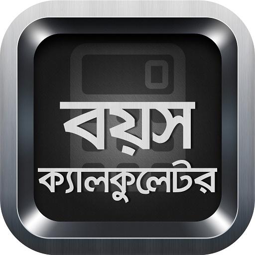 বয়স ক্যালকুলেটর Age Calculator 51.0 Icon