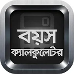 Cover Image of Descargar Calculadora de edad | Calculadora de edad bengalí 4.5 APK