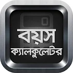 Cover Image of Download বয়স ক্যালকুলেটর Age Calculator  APK