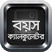 বয়স ক্যালকুলেটর | Bangla Age Calculator