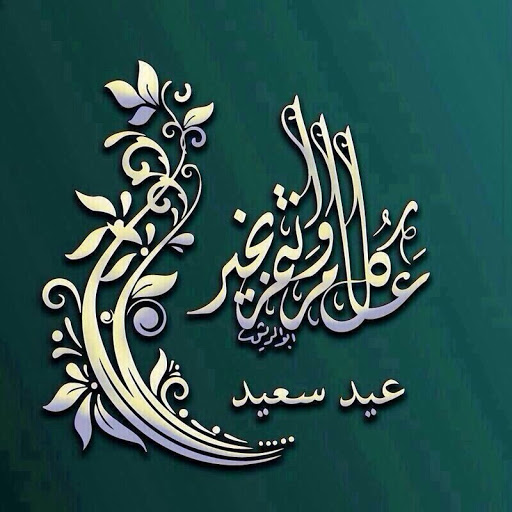 تهنئة عيد الفطر Screen 3
