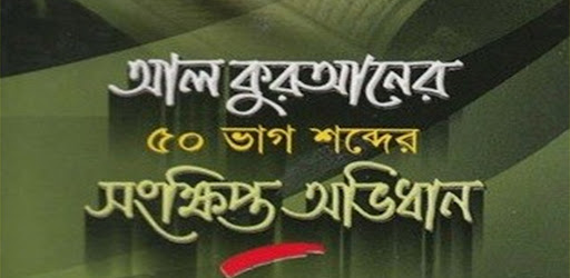 Android application আল কুরআনের ৫০ ভাগ শব্দে screenshort