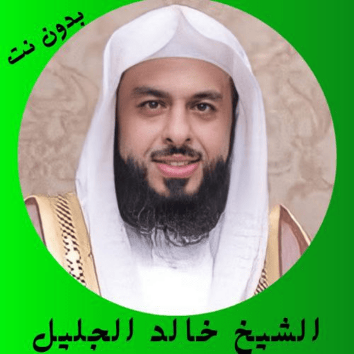 الشيخ خالد الجليل بدون نت logo