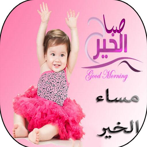 رسائل و صور صباح و مساء الخير 3.0 Icon
