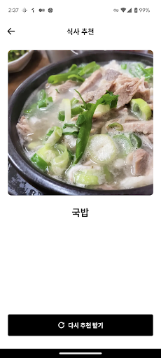 오늘의 식사 Screen 2
