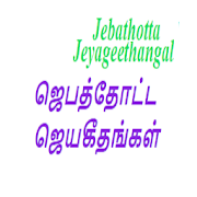 Jebathotta Jeyageethangal Songs Lyrics 1.0 Icon