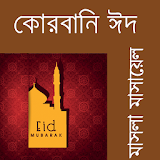 কোরবানঠ - Qurbani EID icon