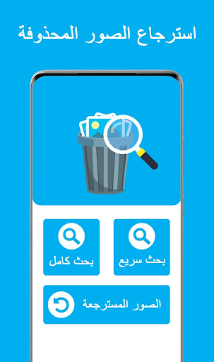 Android application استرجاع الصور المحذوفة screenshort