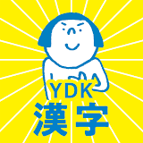 中学生・高校生の漢字 - 中学・高校の漢字問題アプリ icon
