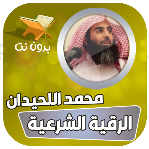 الرقية الشرعية محمد اللحيدان logo