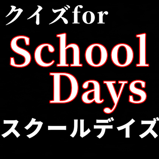 クイズforスクールデイズ logo