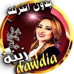 Cover Image of Tải xuống zina dawdia مع اغاني cha3bi et rai 3.0 APK