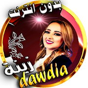 zina dawdia مع اغاني cha3bi et rai